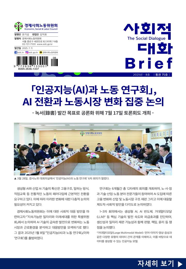사회적 대화 브리프 25.08호